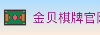 金贝棋牌官网 logo
